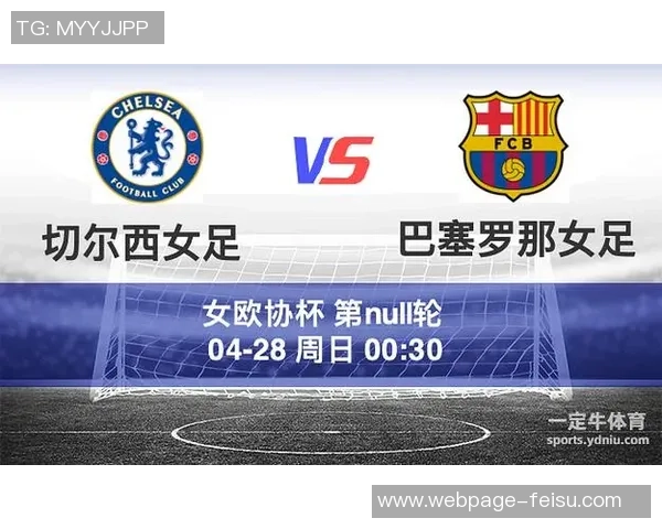今晚切尔西对阵巴塞罗那精彩直播全程解析与赛前预测 今晚切尔西对阵巴塞罗那精彩直播全程解析与赛前预测