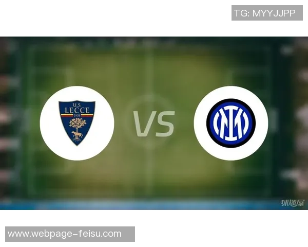 国米与莱切历史对战回顾及双方交锋战绩分析