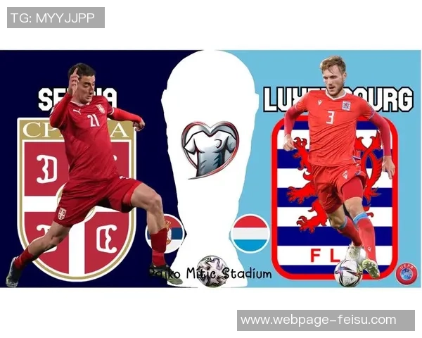 塞尔维亚与卢森堡激战在即谁能在友谊赛中笑到最后